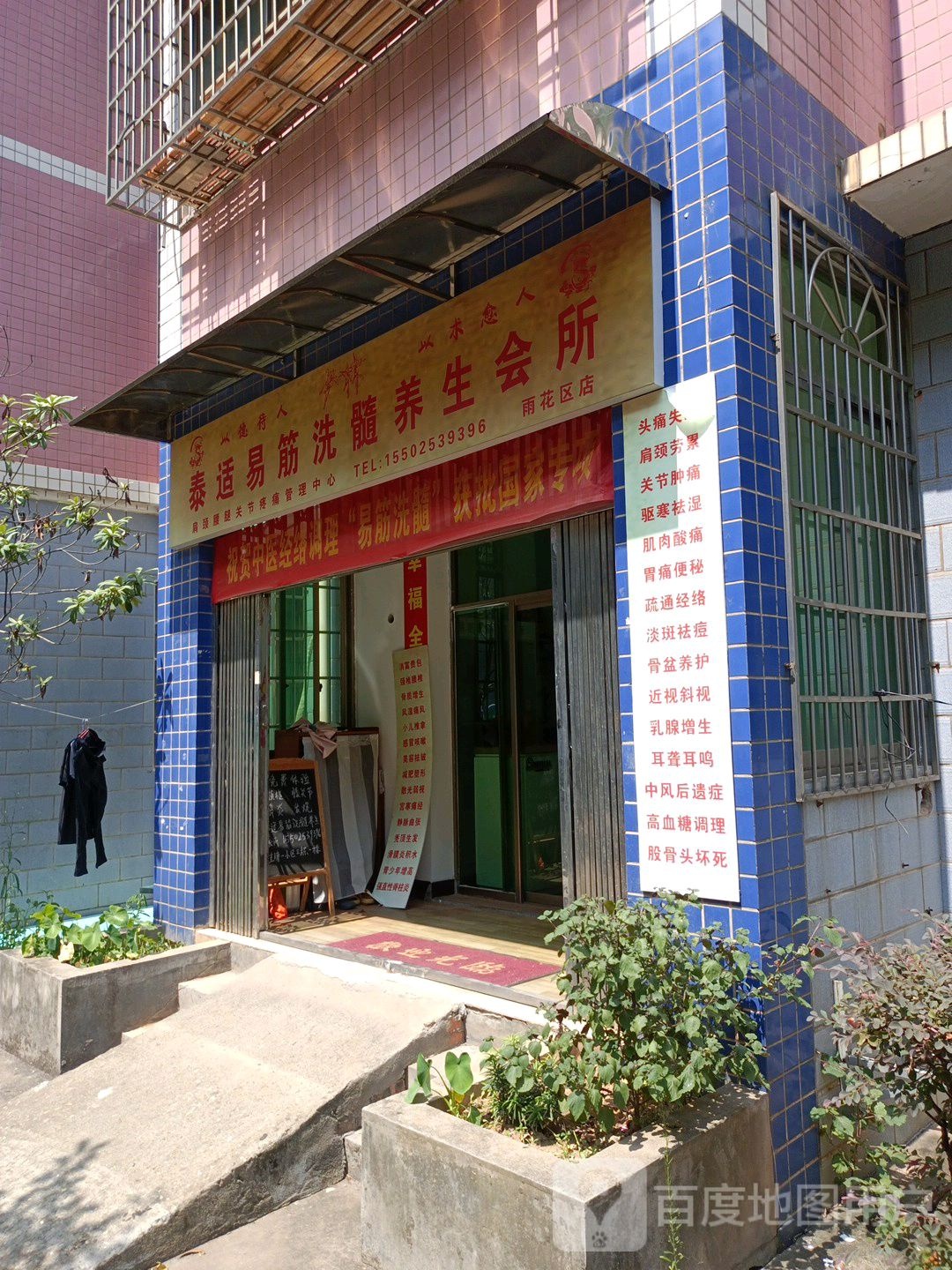 泰适易筋洗髓养生会所(雨花区店)