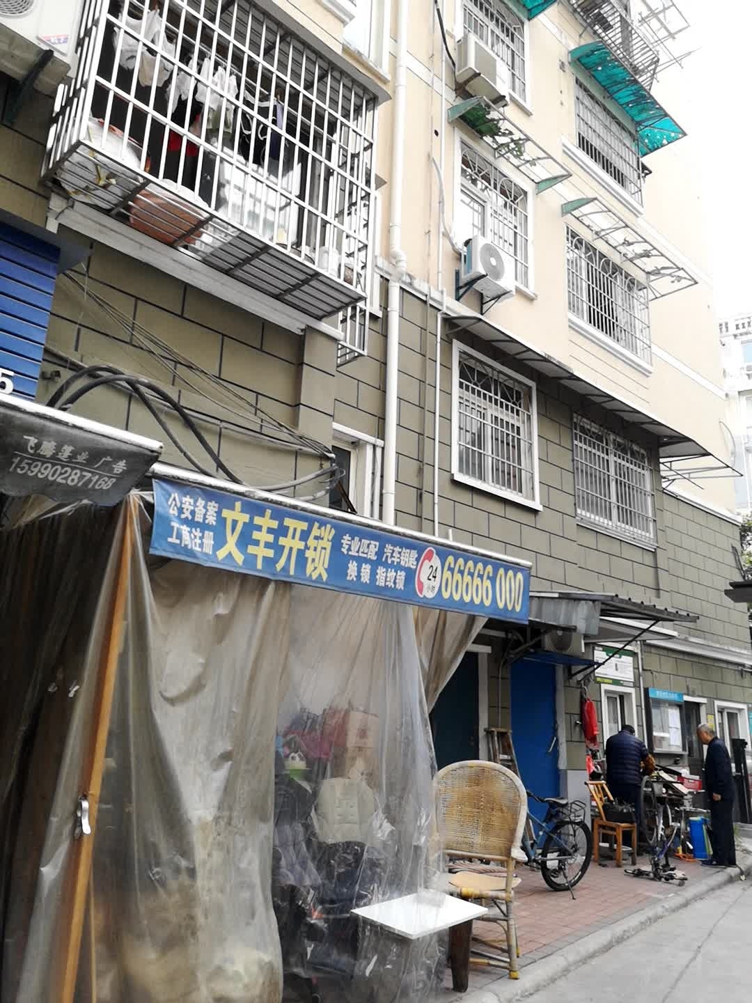 文丰开锁公司