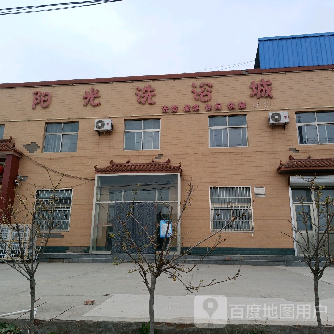 阳光洗浴城