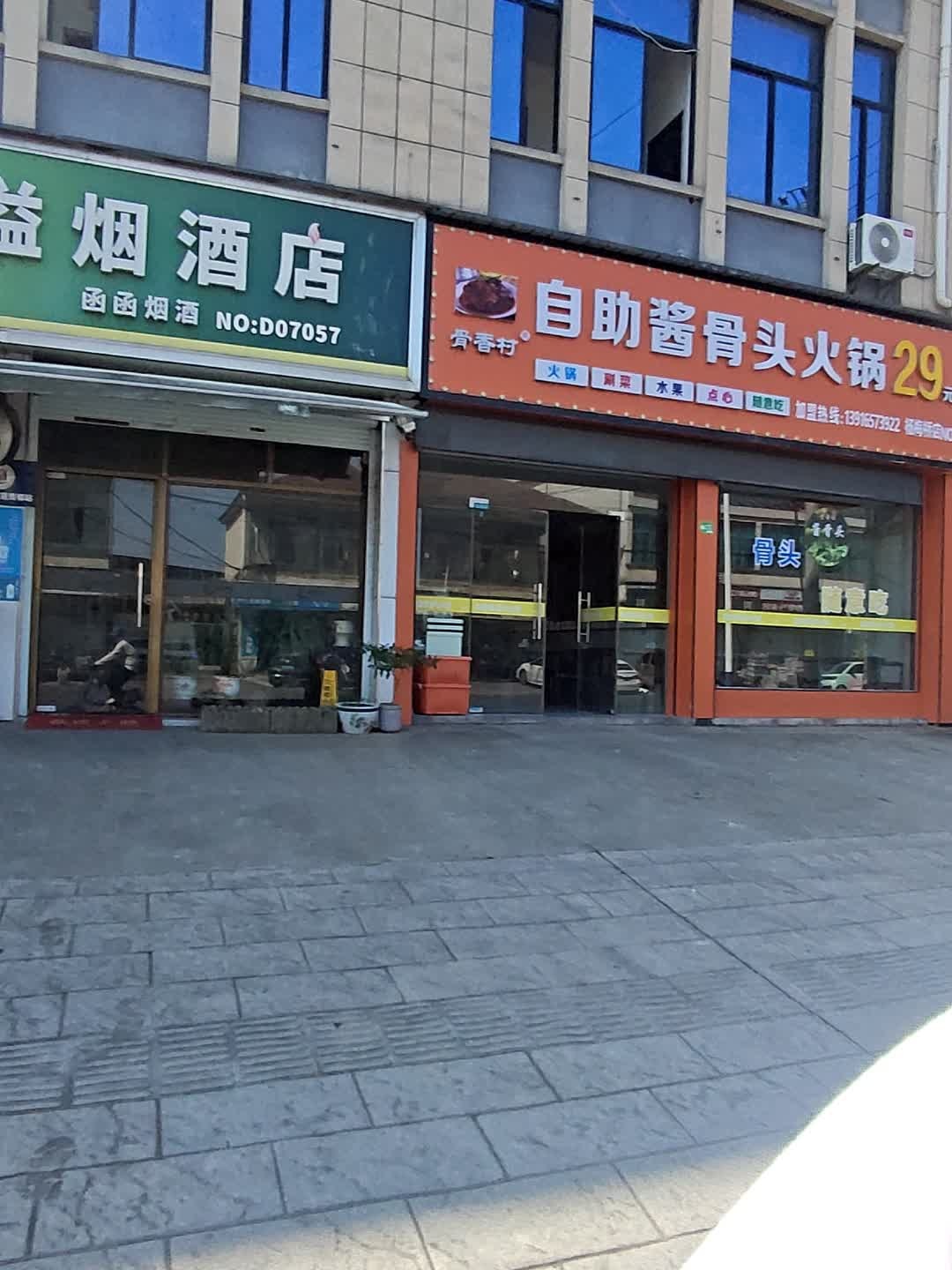 自助酱骨头火锅