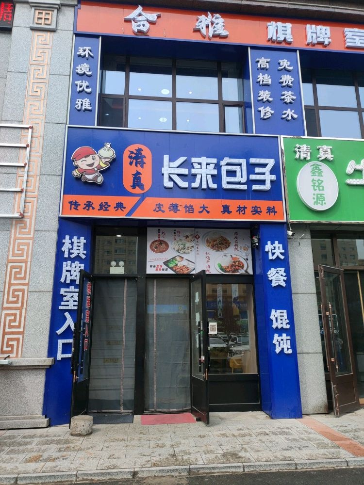 清真长来包子