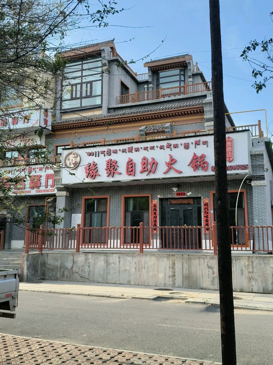 聚膳缘自助火锅城(贵德店)