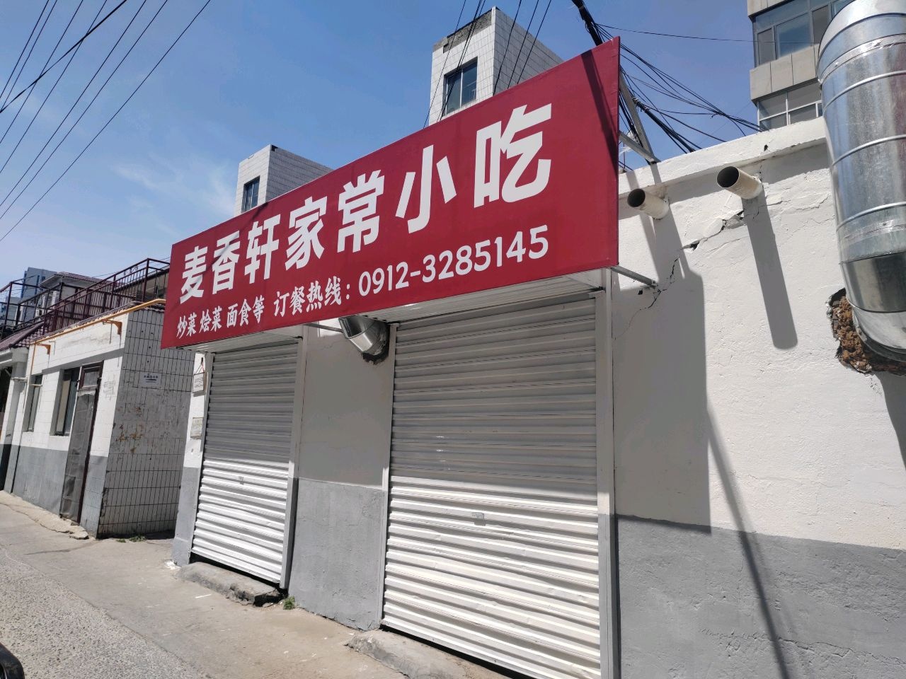 麦香轩家常小吃