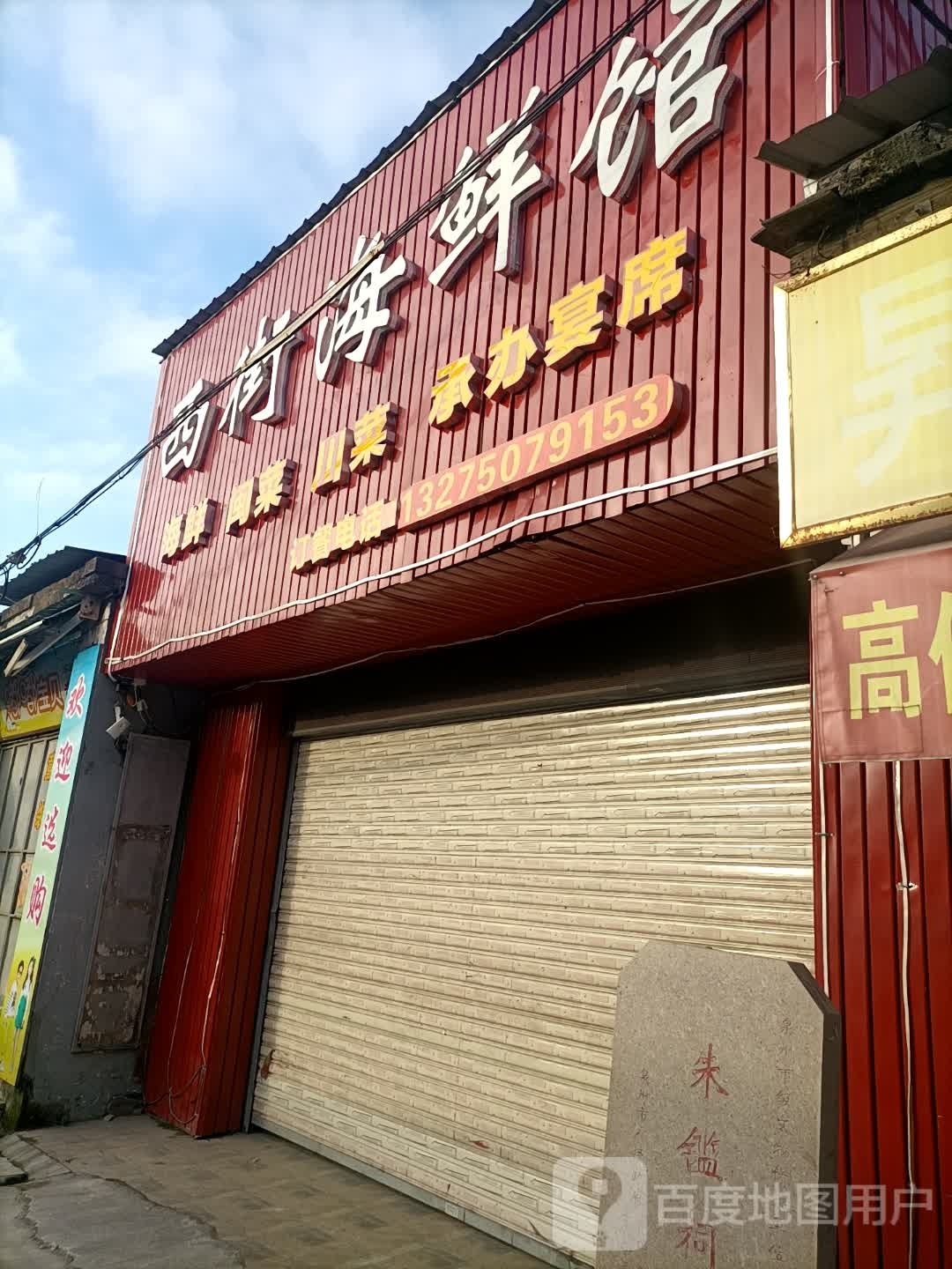 食街海鲜馆
