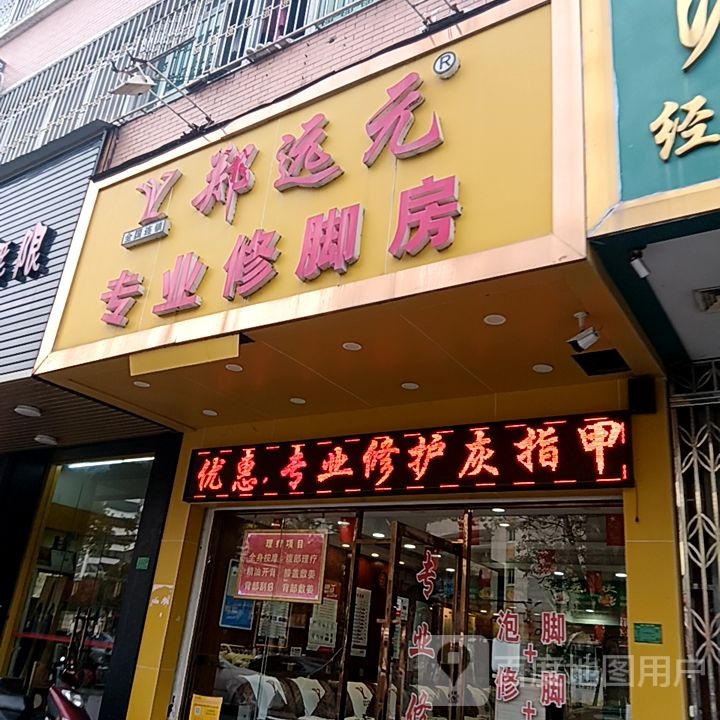 远元元专业修脚房(外滩新天地购物中心店)