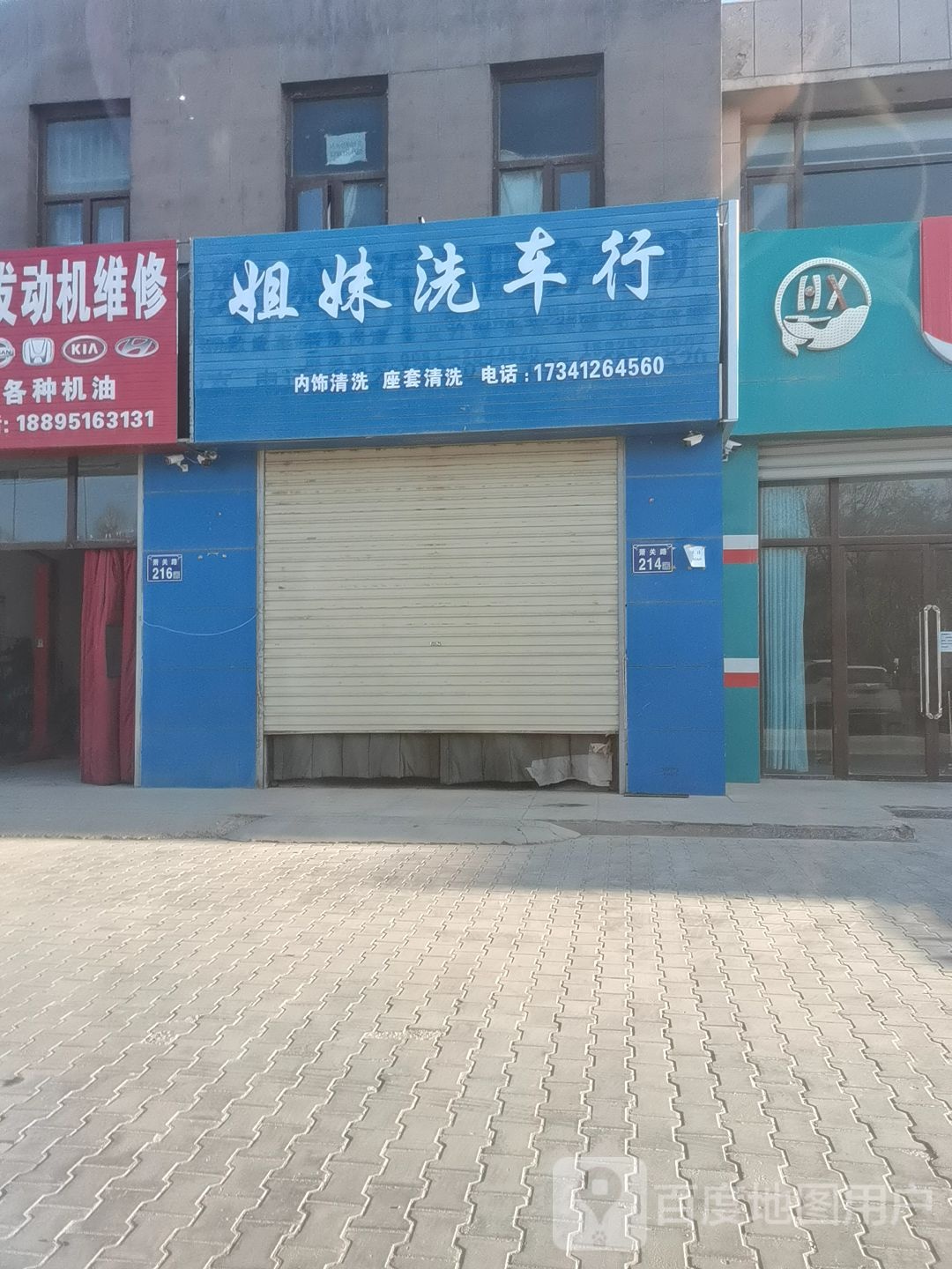 瑞成美车仕洗车行