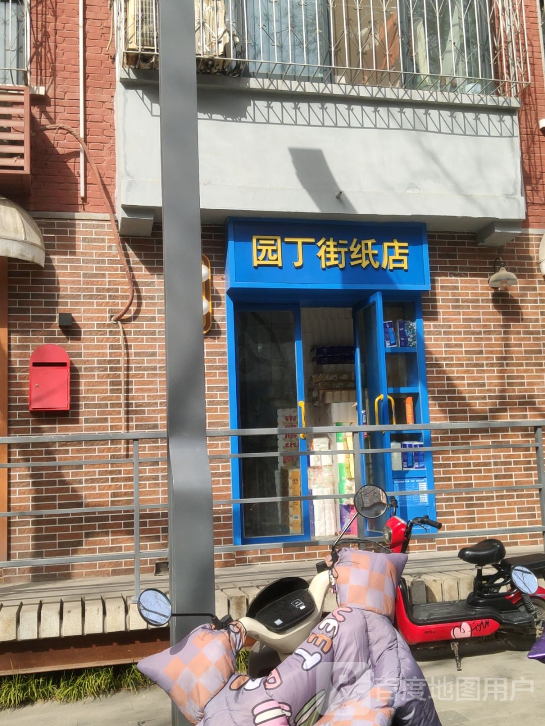 巩义市园丁街纸店