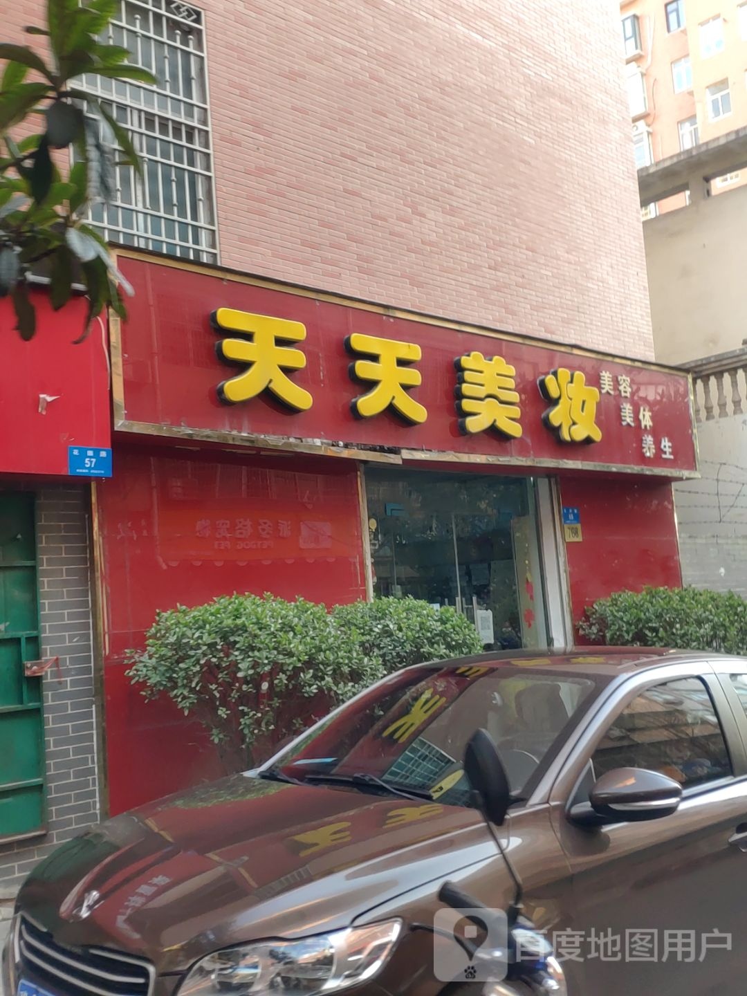 新密市天天美妆(花园路店)