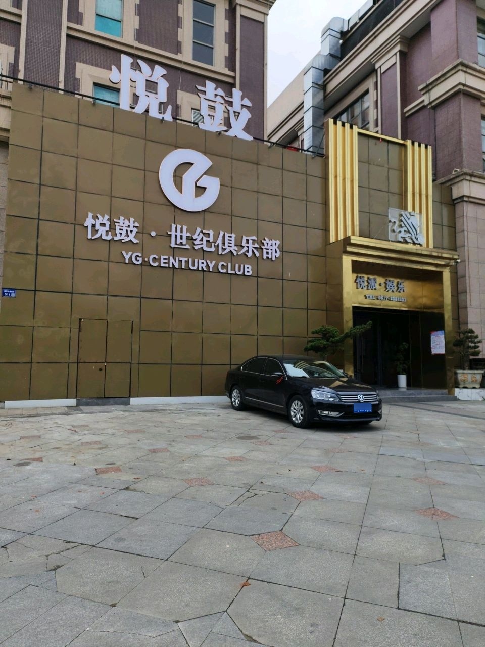 悦派·娱乐