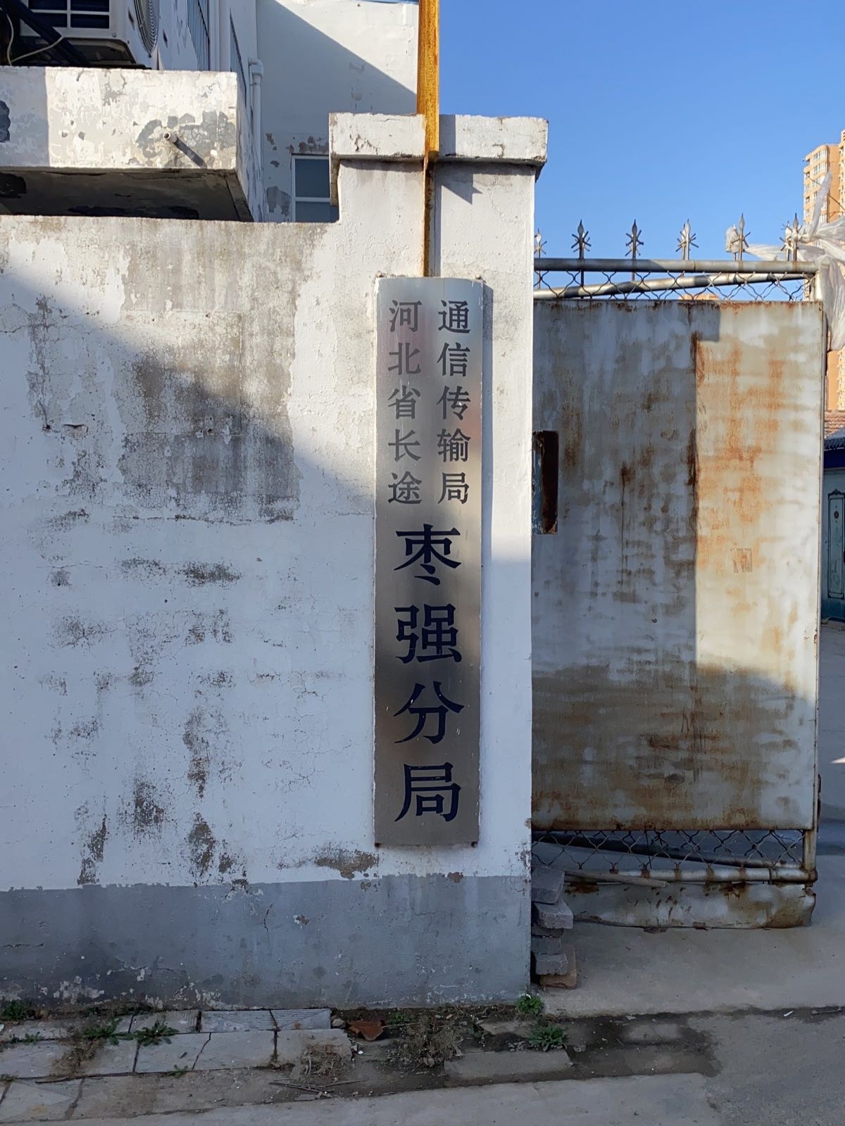 河北省长途通信传输局枣强分局