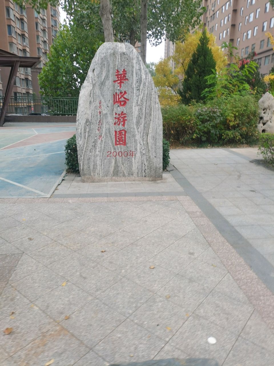 华峪游园