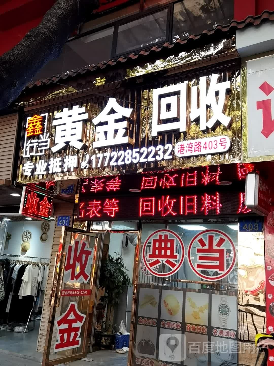 黄金回收(港湾路店)