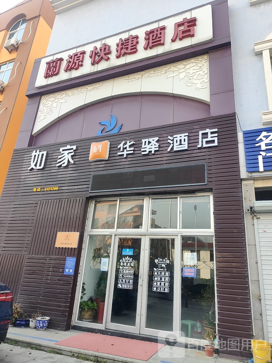 如家华裔系列-威海环翠区古寨西路华驿酒店