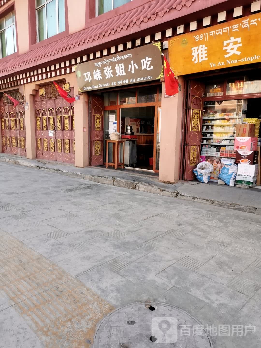 邛峡张姐小吃