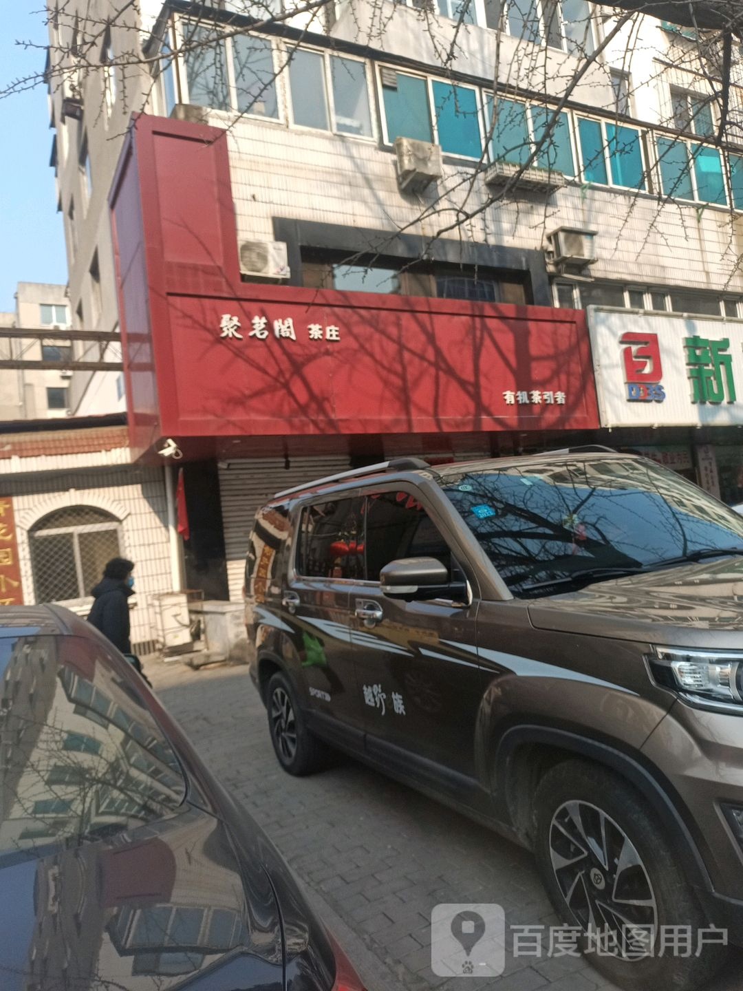 聚茗阁茶庄