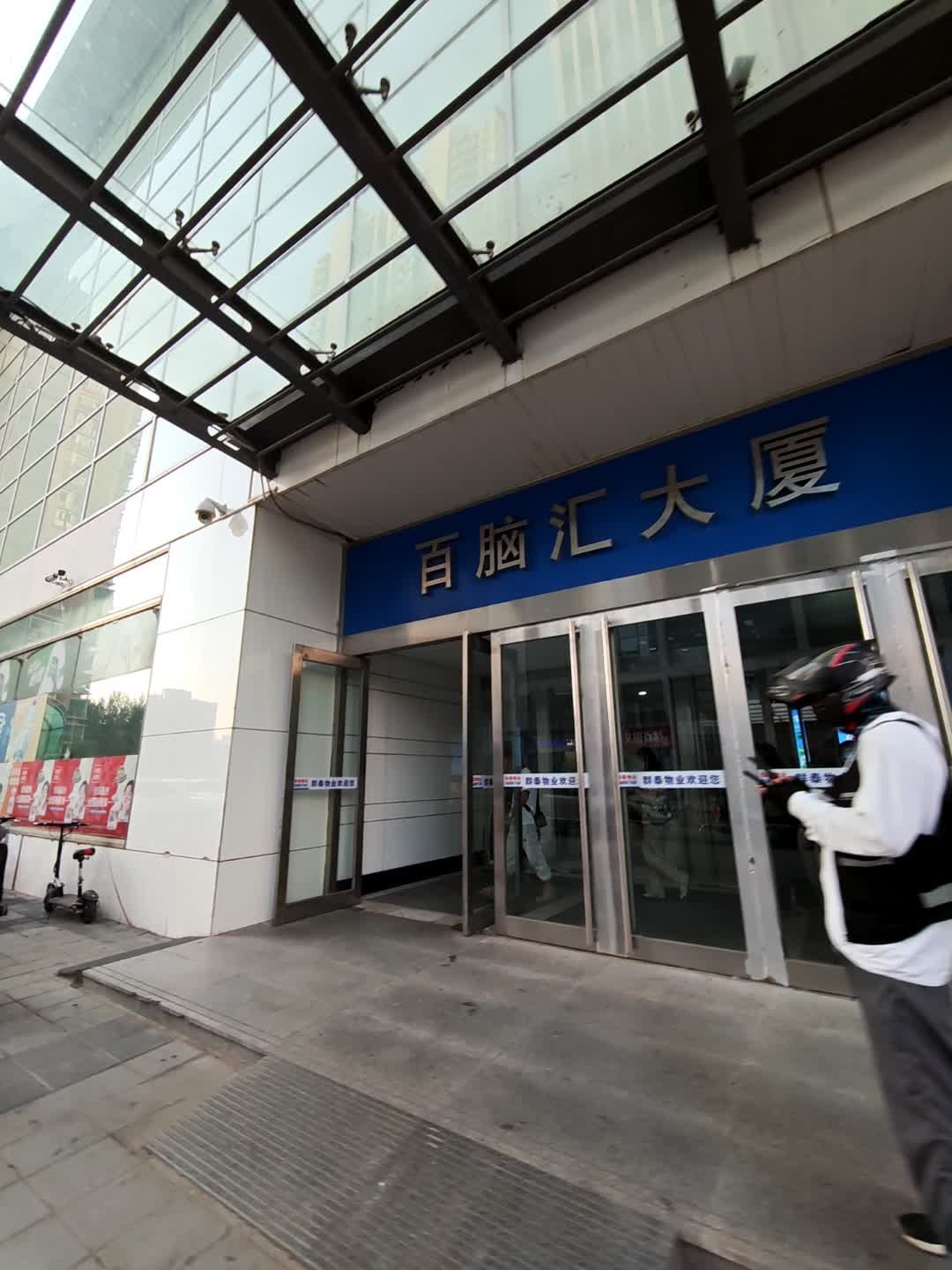 百脑汇科技大厦