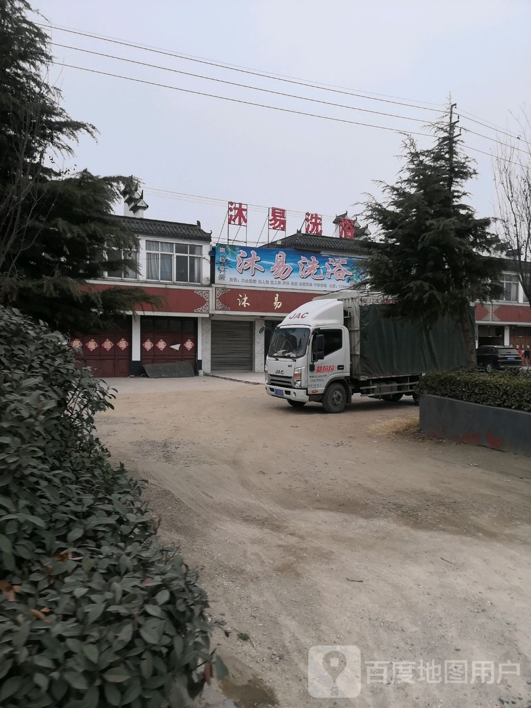 沐易洗浴