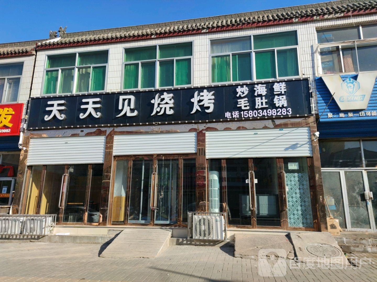 天踹婶天见樾烧烤