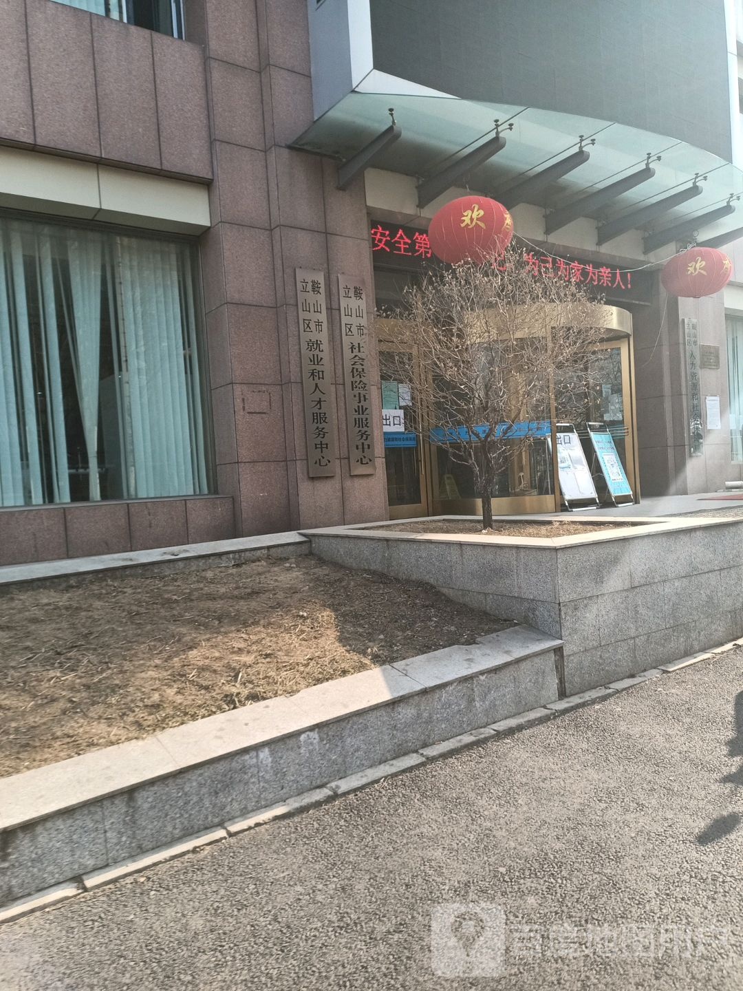 鞍山市立山区社会保险局