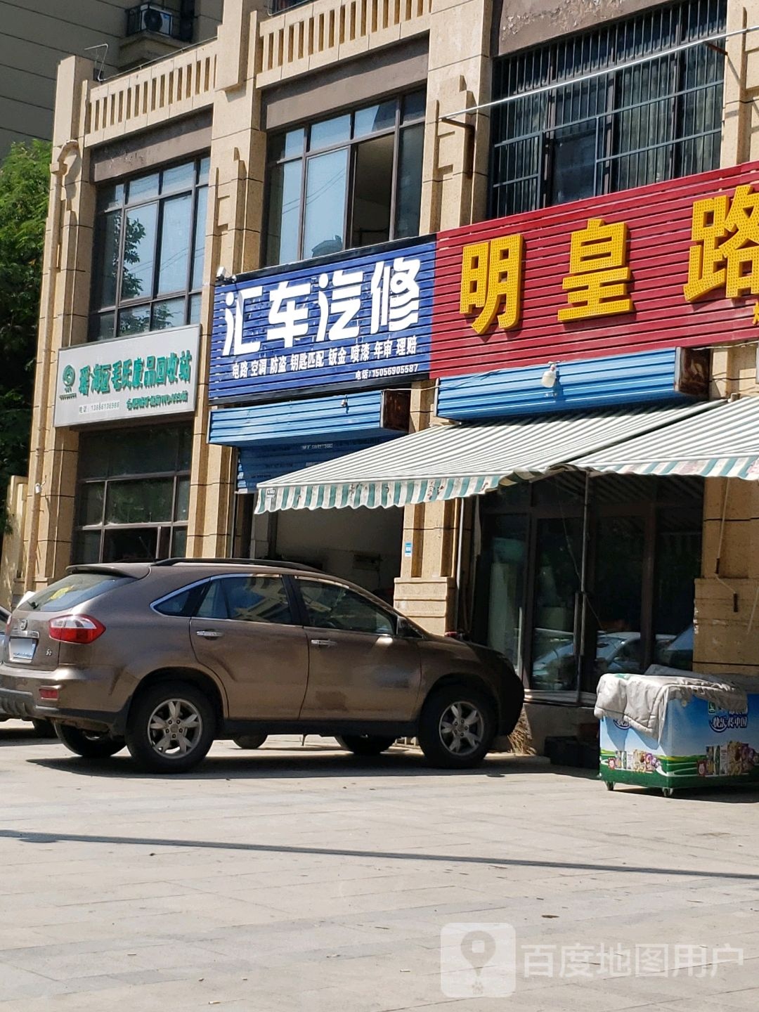 瑶海区毛氏废品回收站