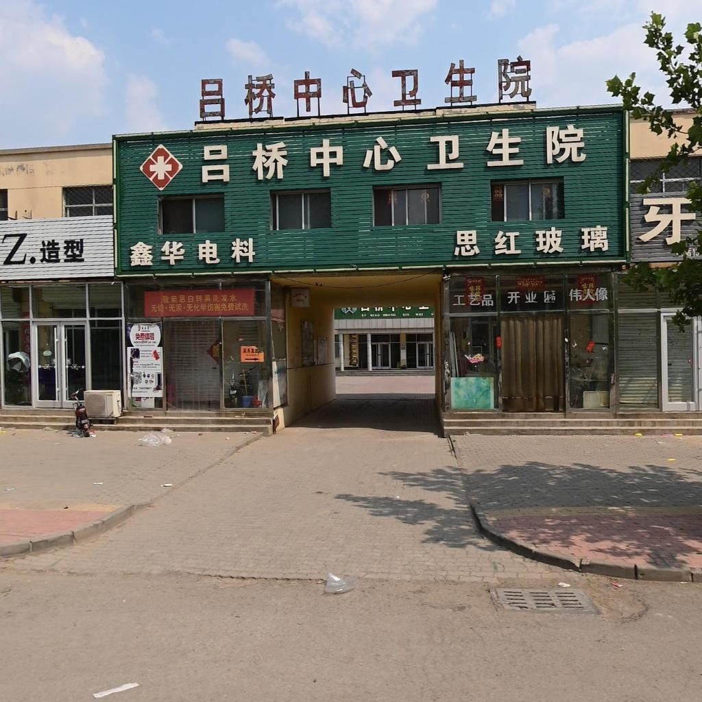 黄骅市吕桥镇中心卫生院