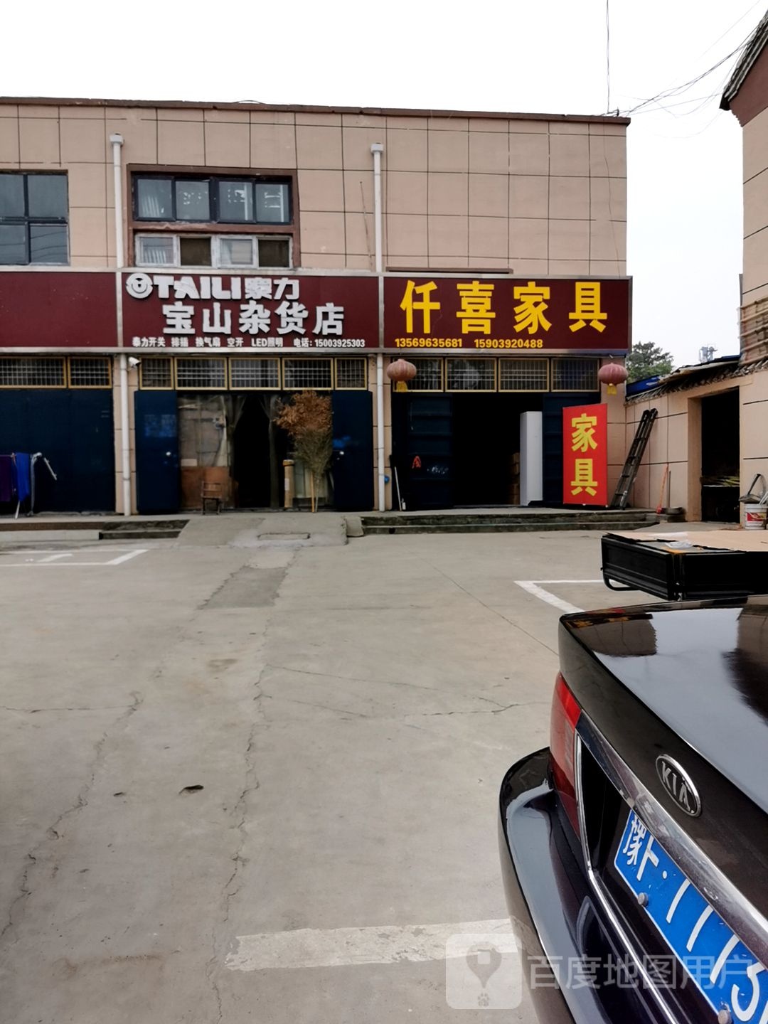 泰力宝三杂货店