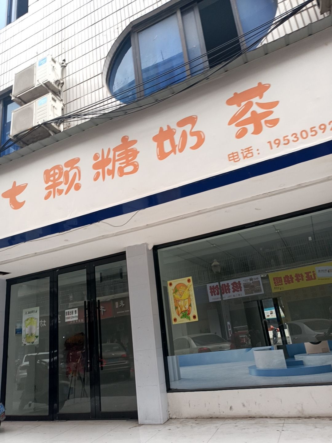 七颗糖奶茶