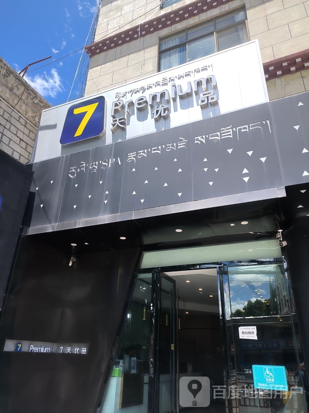 7天酒店(拉萨布达拉宫东店)