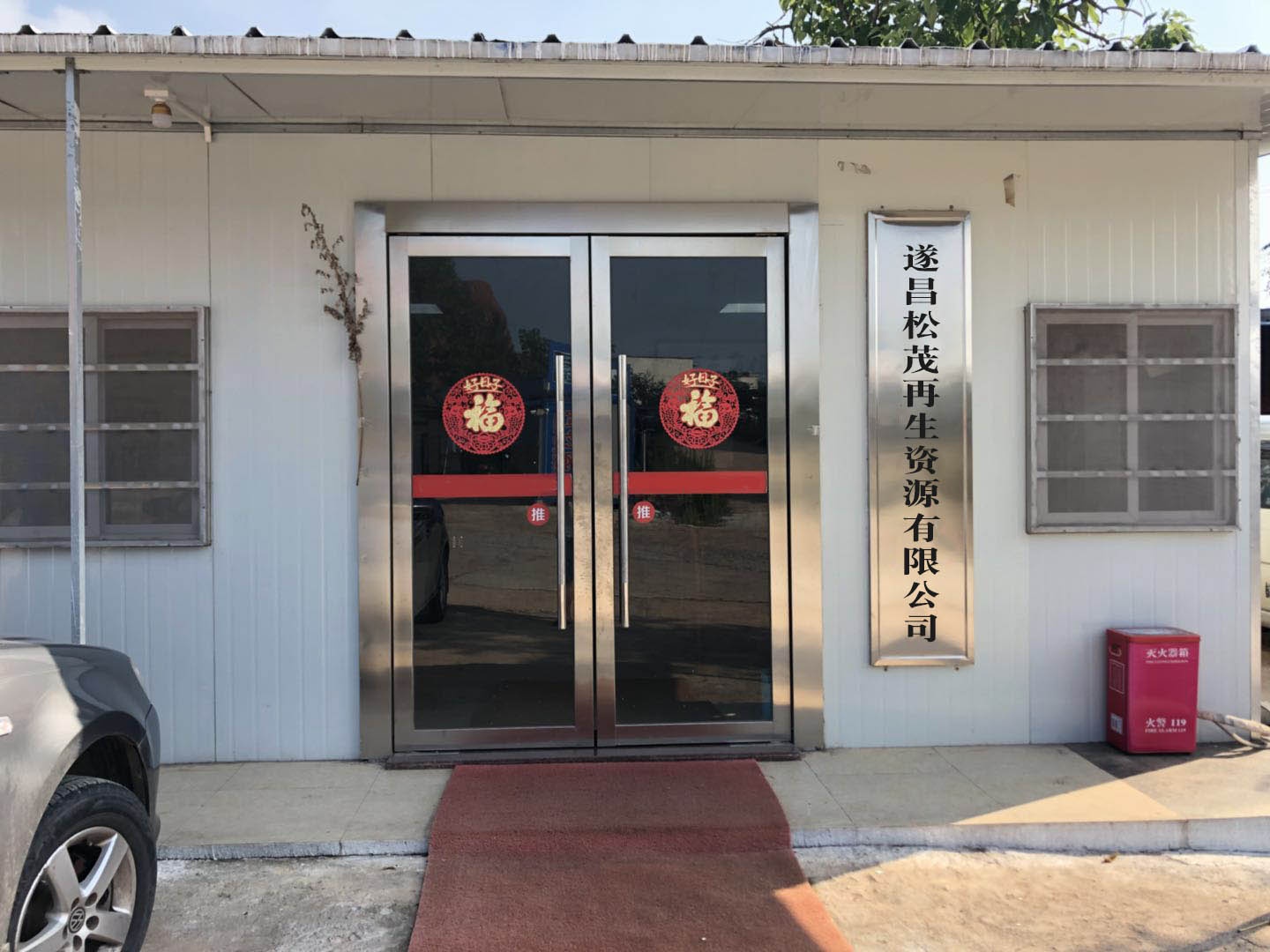 遂昌松茂再生资源有限公司