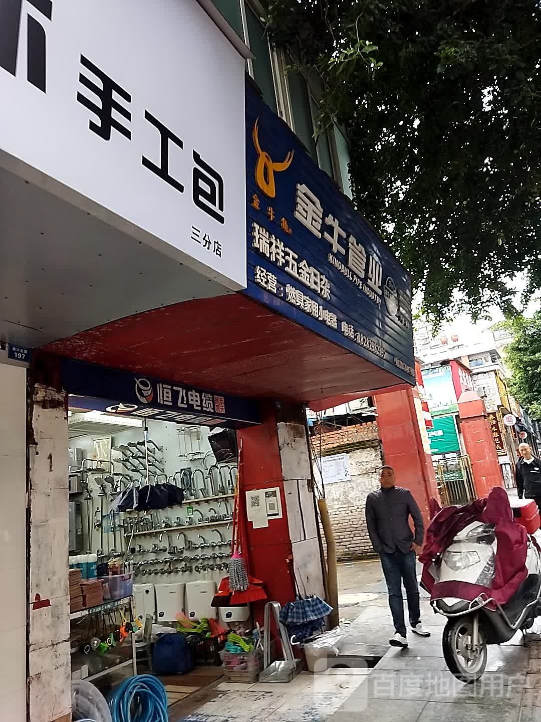瑞祥五金日杂
