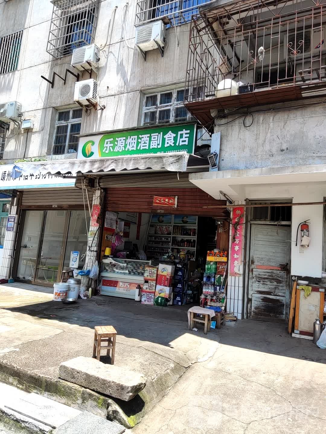 乐源烟酒副食(市山路店)