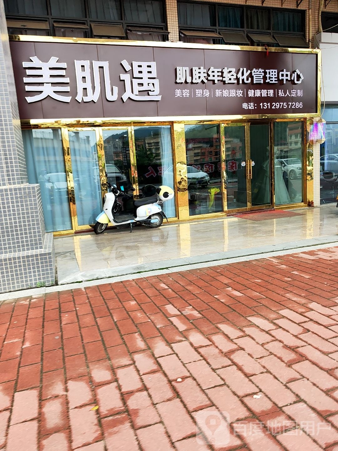 美肌遇肌肤年轻化管理中心(景峰家园店)