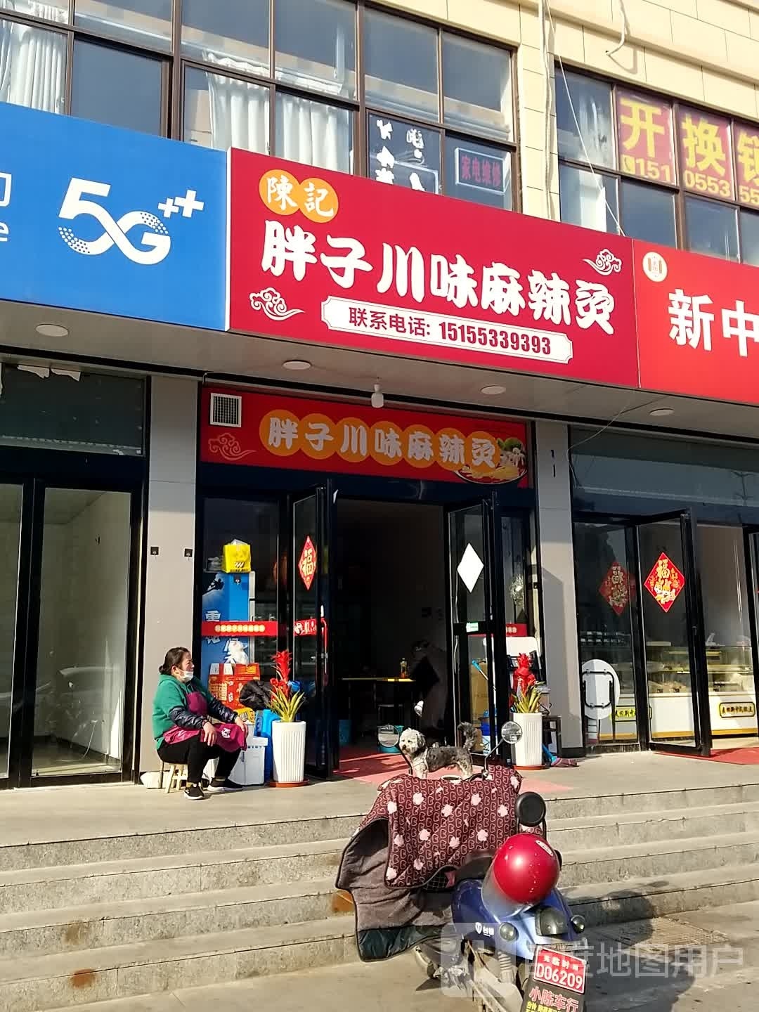 胖子蜀味麻辣烫