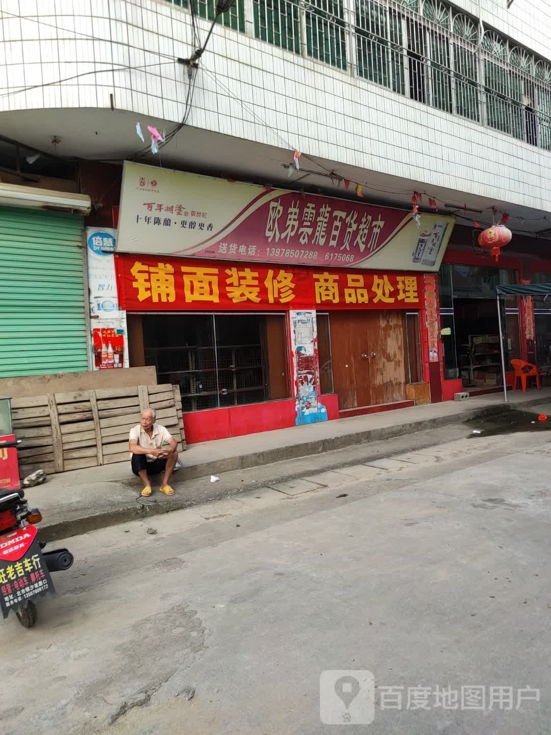 欧弟云龙百货超市
