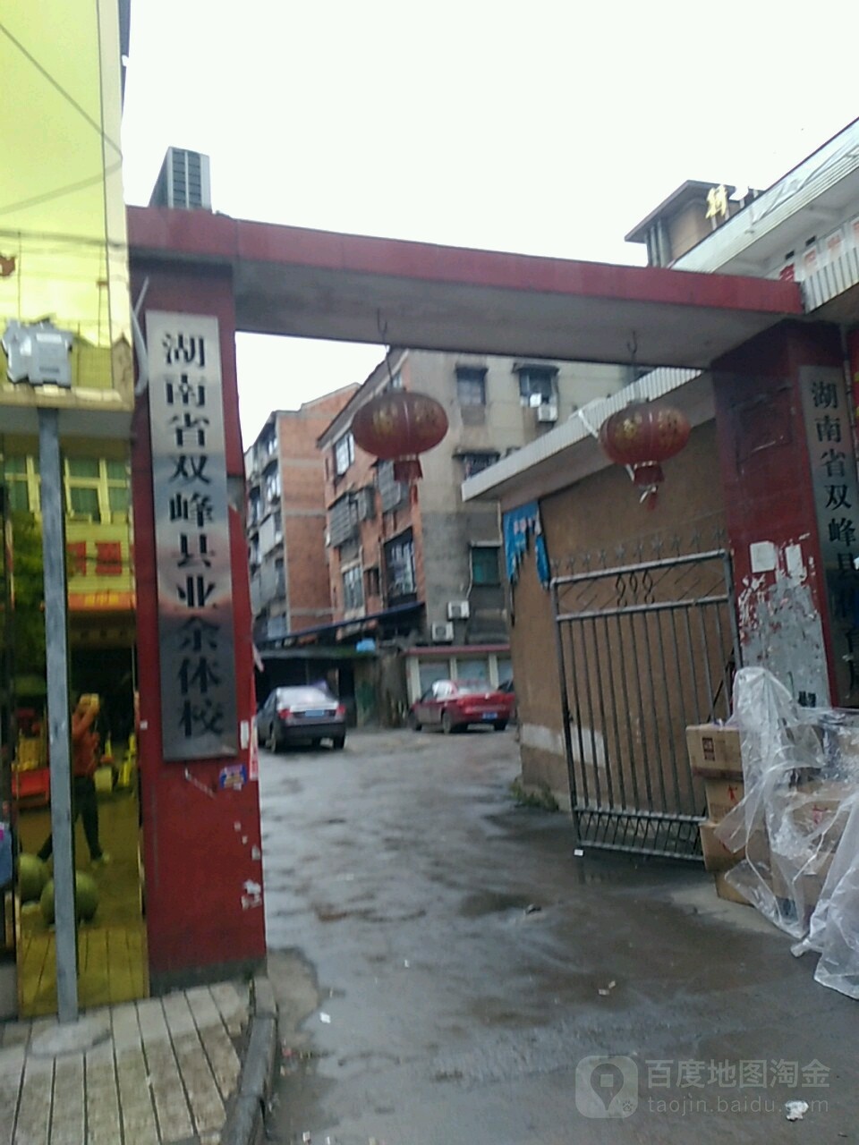 湖南省双峰县业余体校