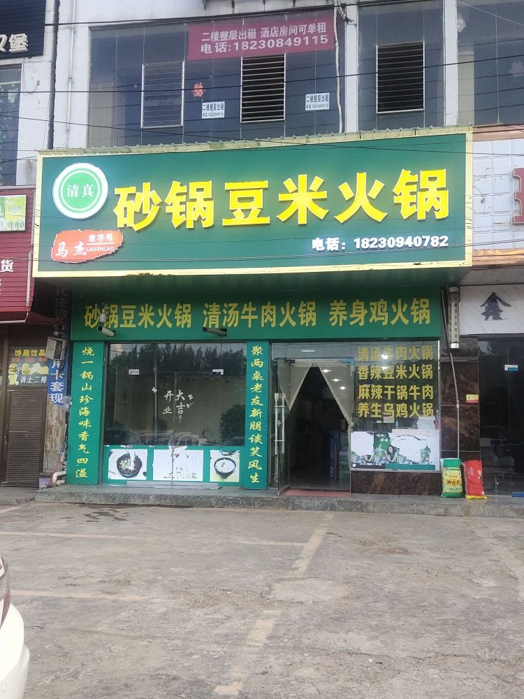 清真马杰砂锅豆米火锅