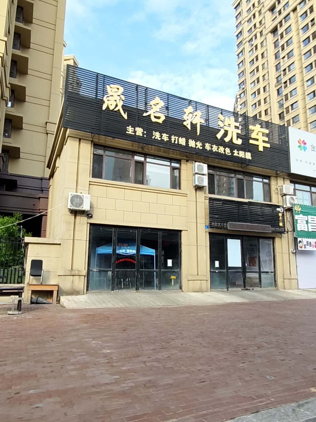 晟名轩洗车