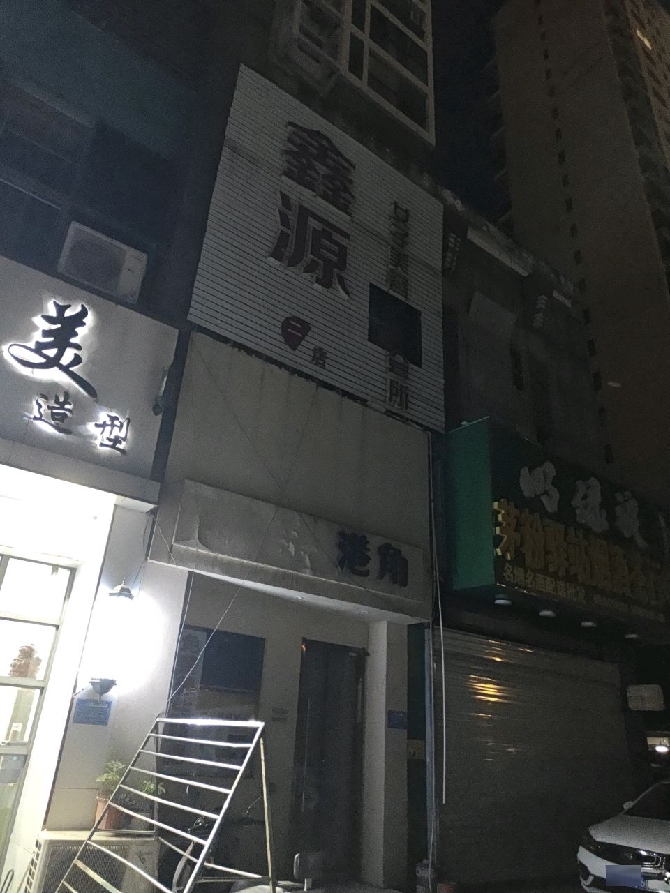 鑫源女子美容养生会所(二店)