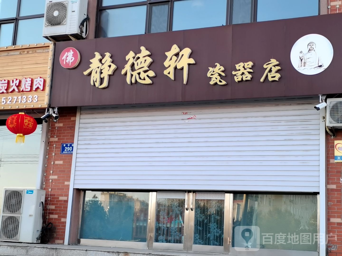 静德轩瓷器店