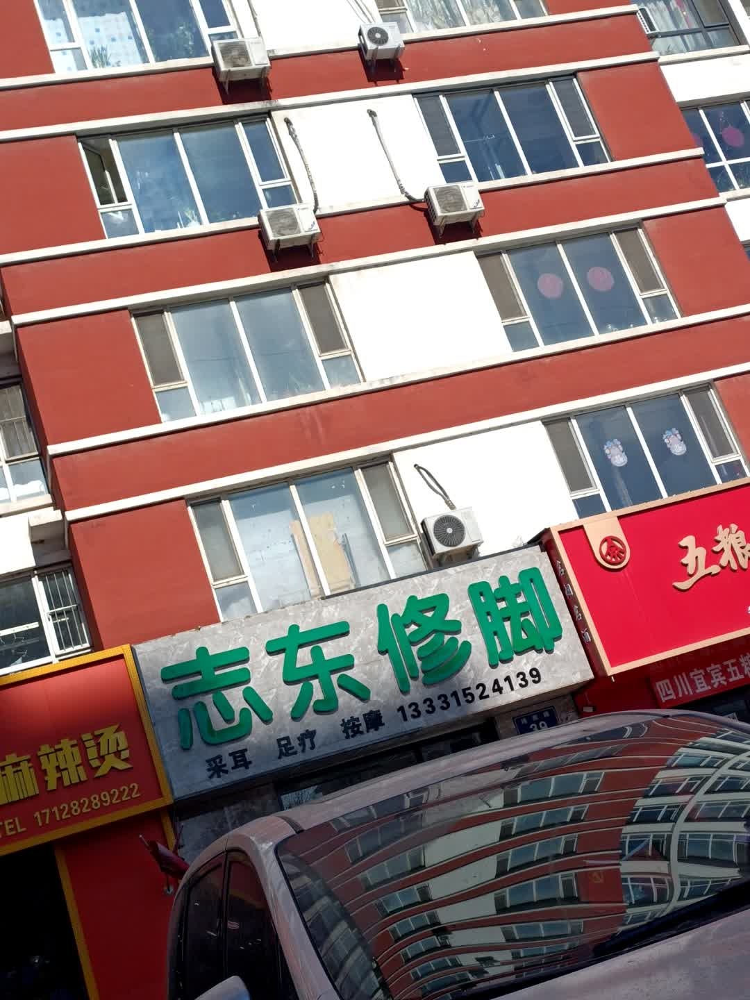 志东修脚(大润发店)