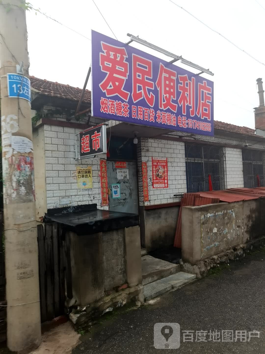 爱民便利店(向阳南路店)