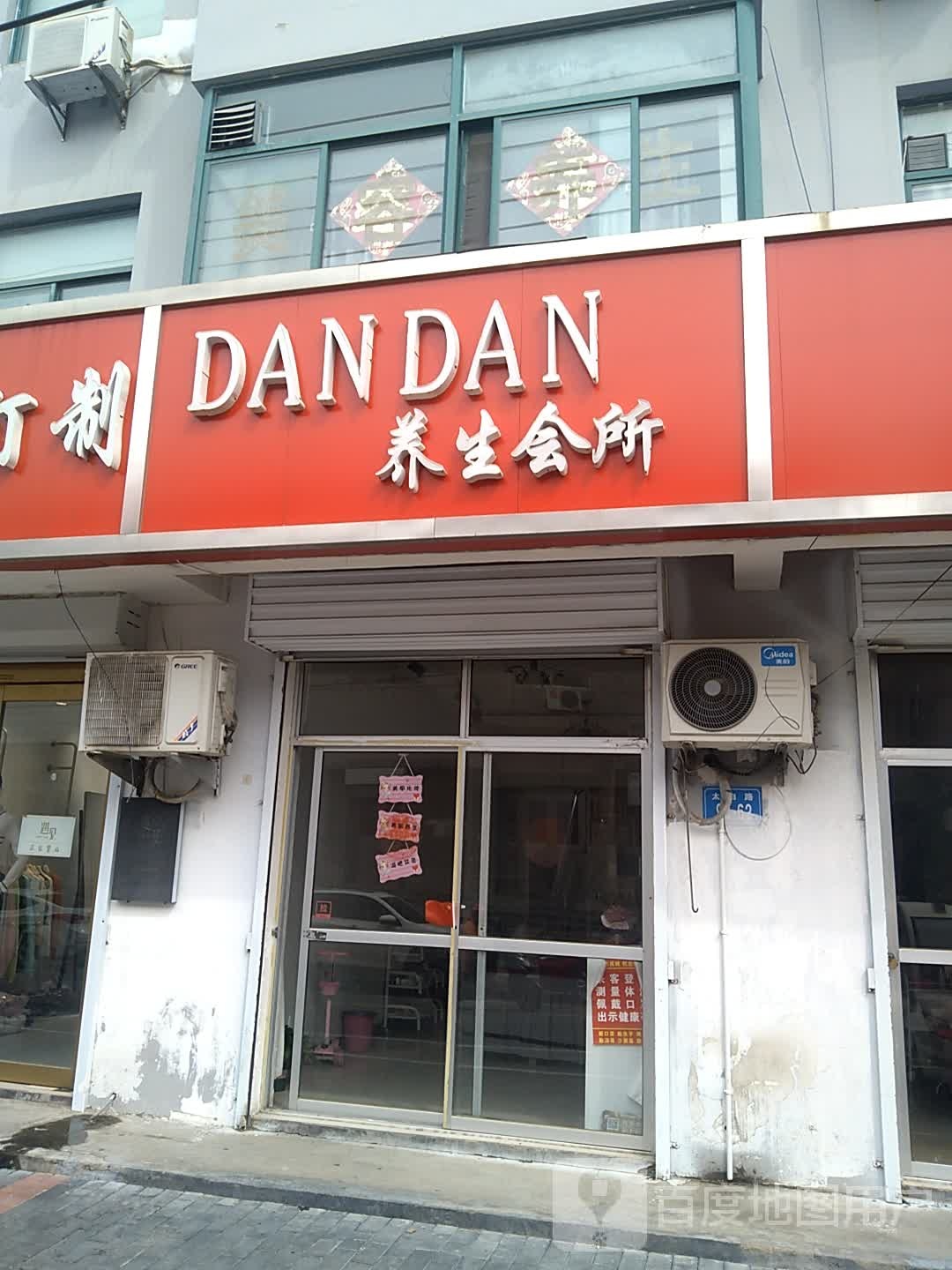 DANDAN养生会所