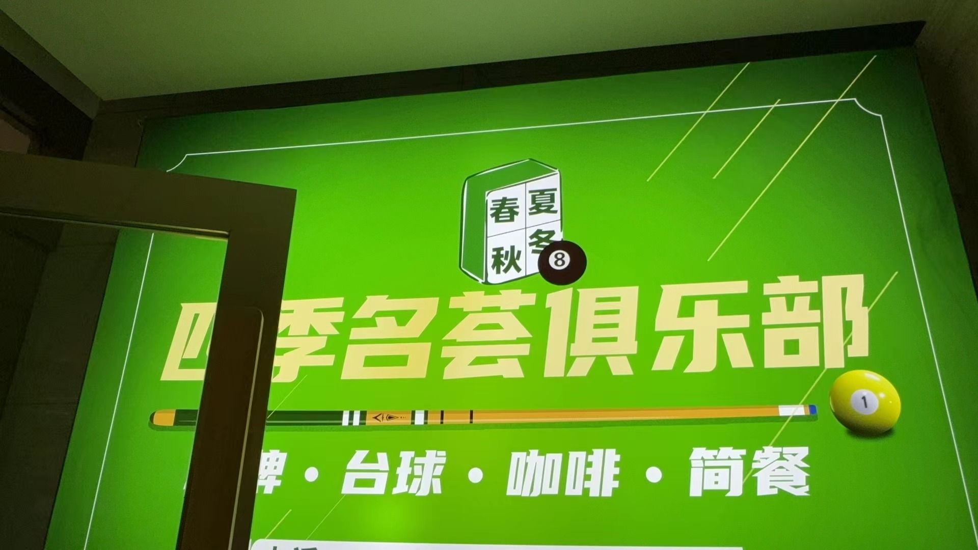 四季茗荟马俱部