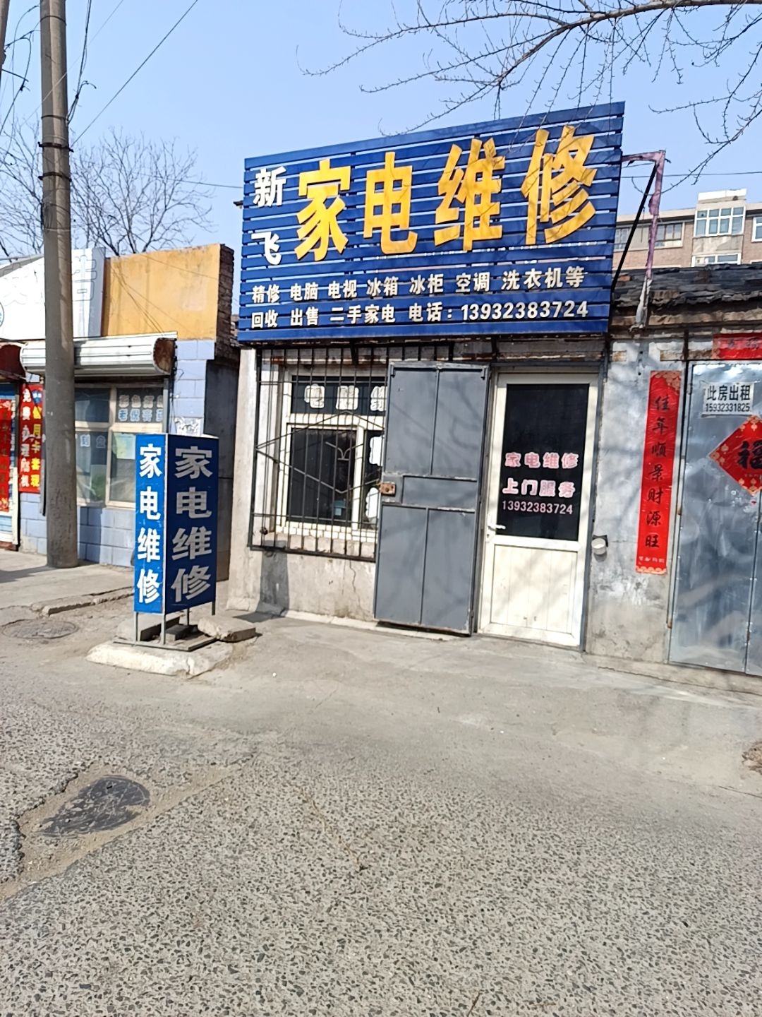 新飞家电维修