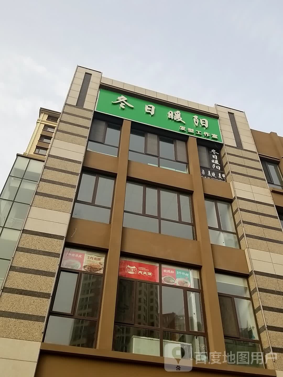 冬日暖阳专业烫染店