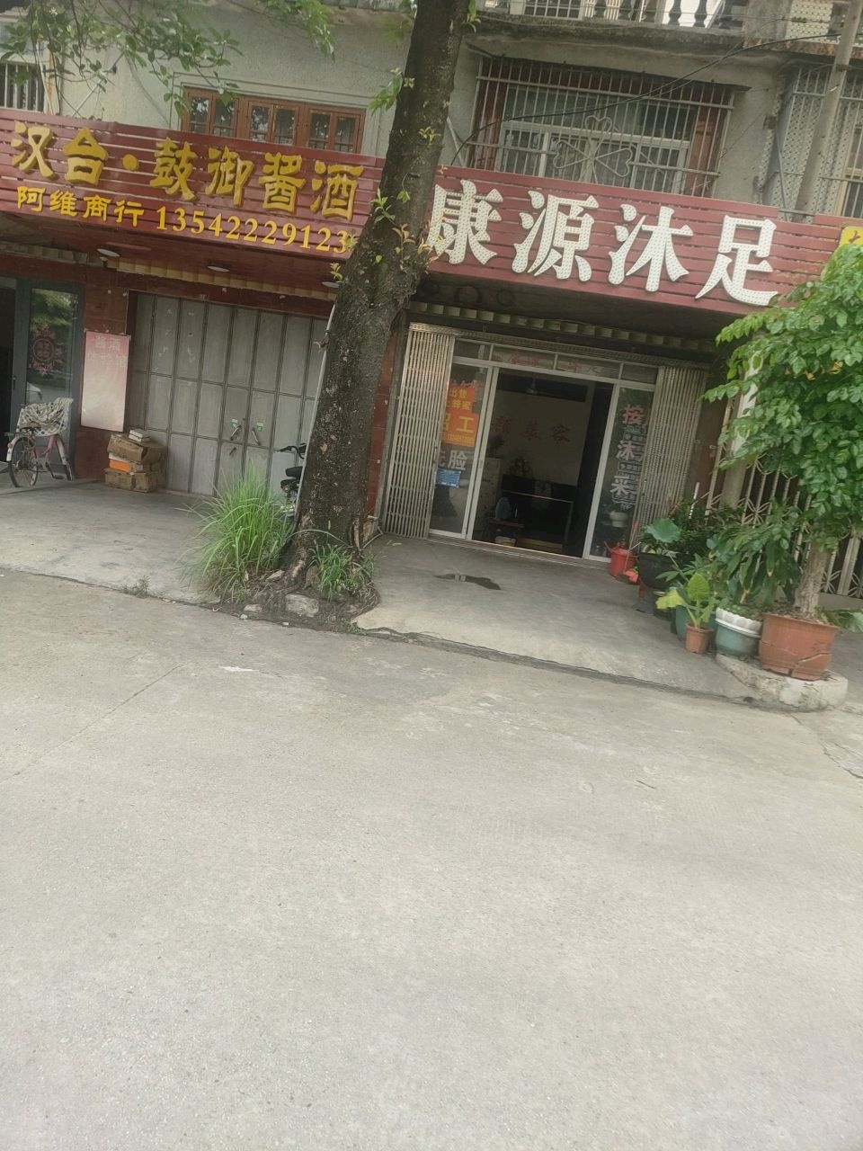 康源沐足(湖心路店)