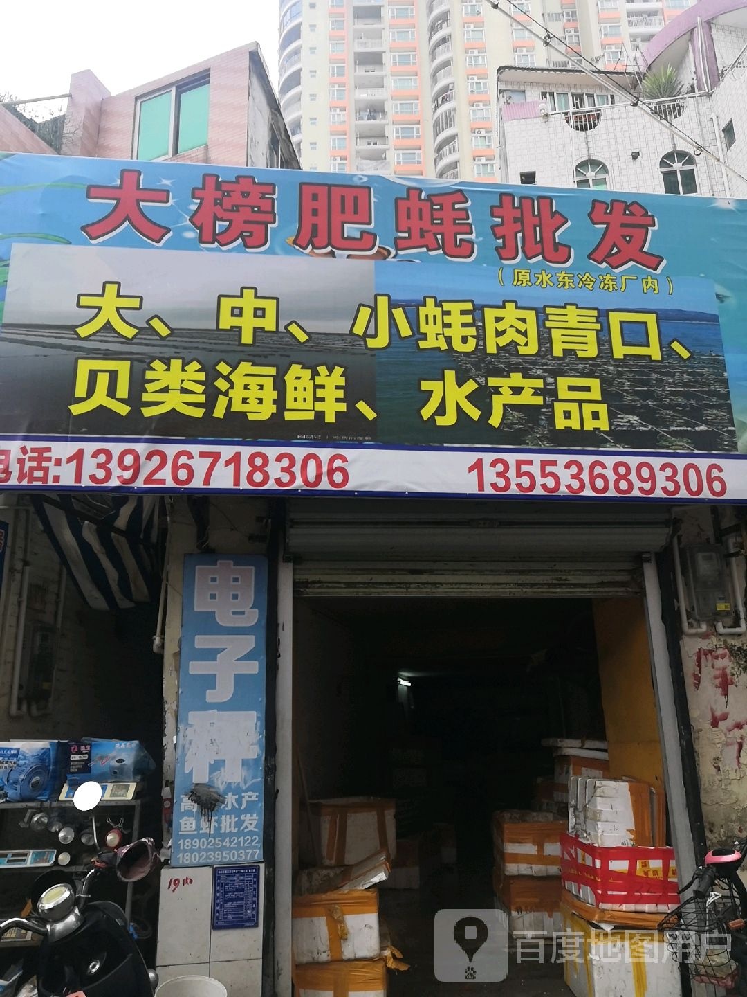 大榜肥蚝批发(和富中心店)