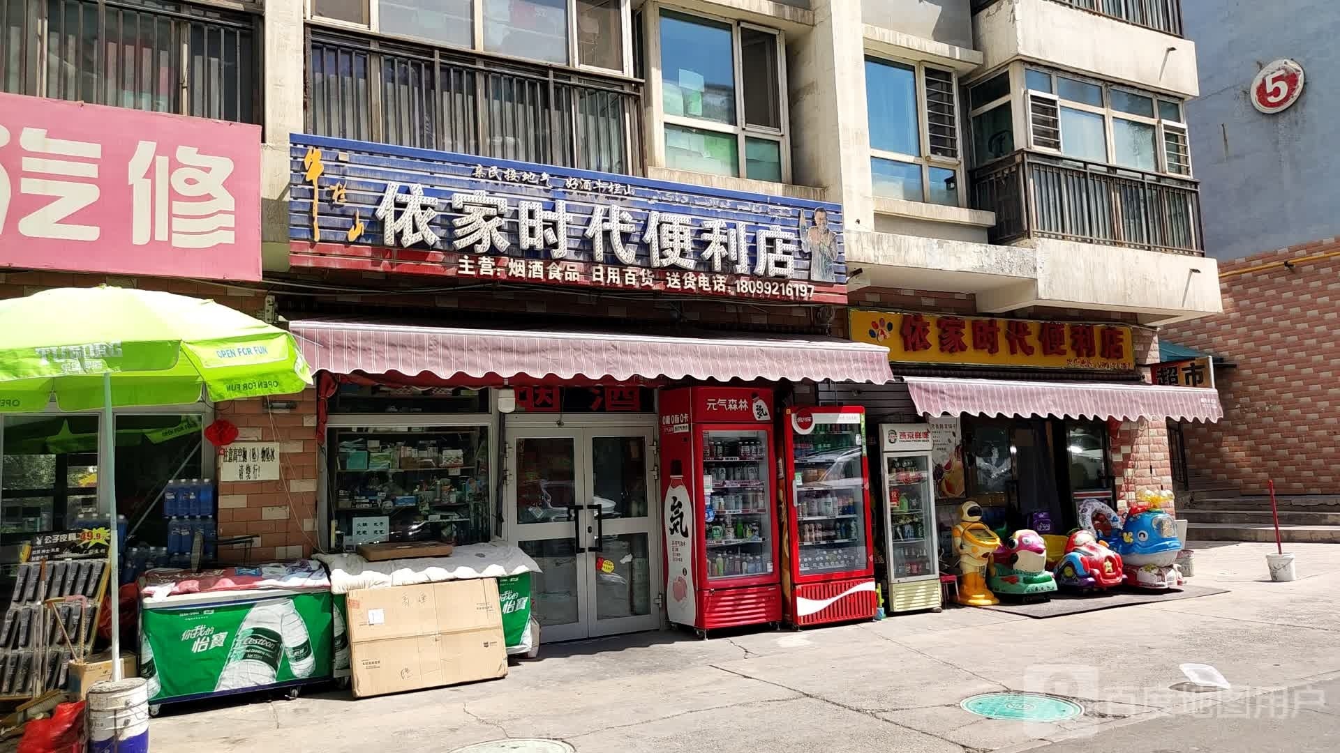 依家时带便利店