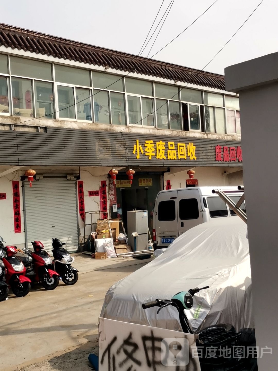 小季废品回收