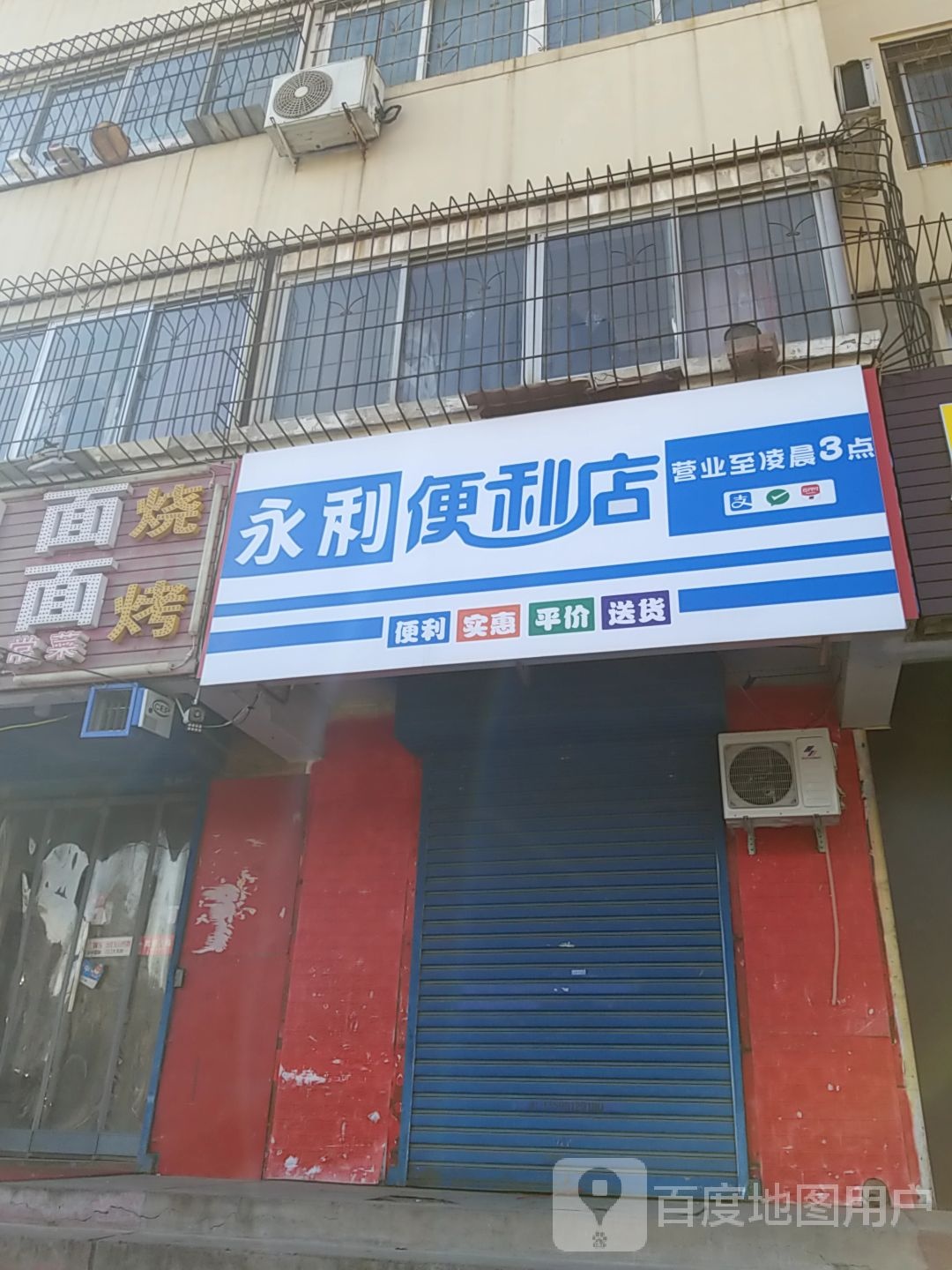 永利便利店(东工路店)